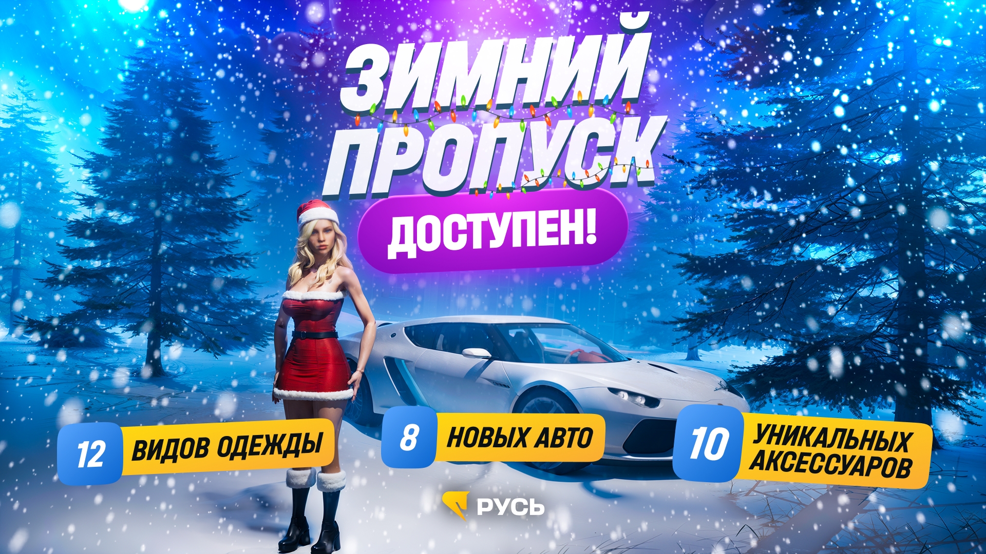 В игре стартовал новый зимний пропуск!