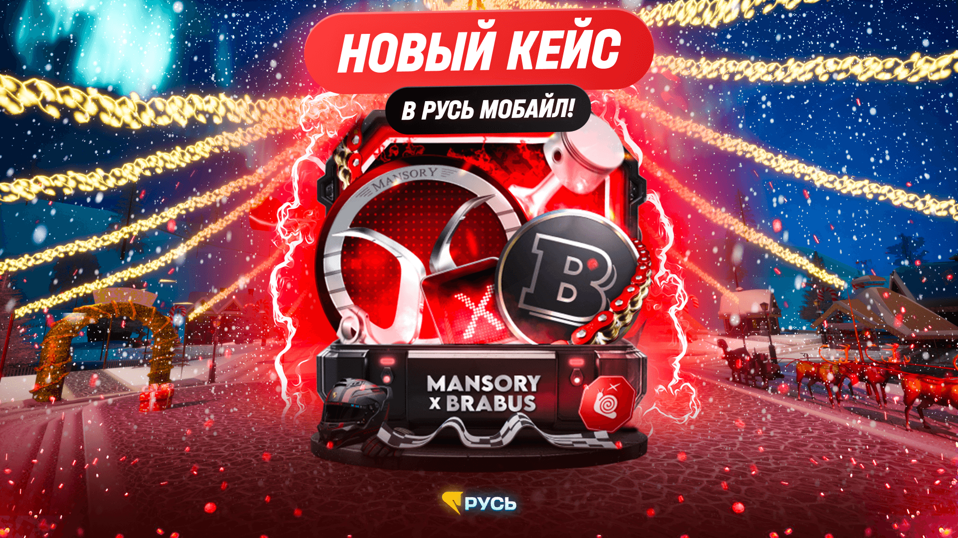 Новый кейс: Mansory x Brabus