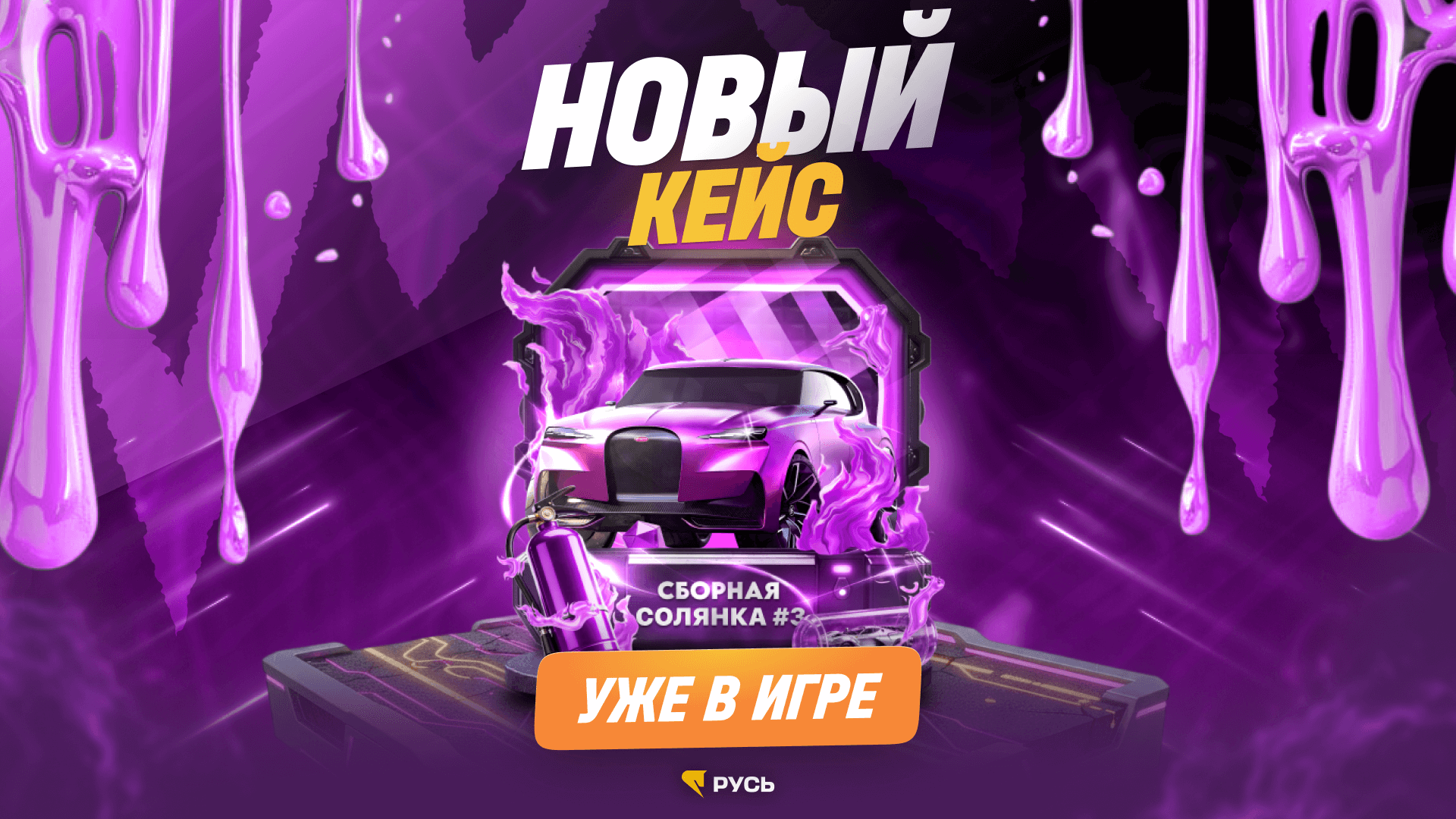 Новый Кейс 'Солянка №3'