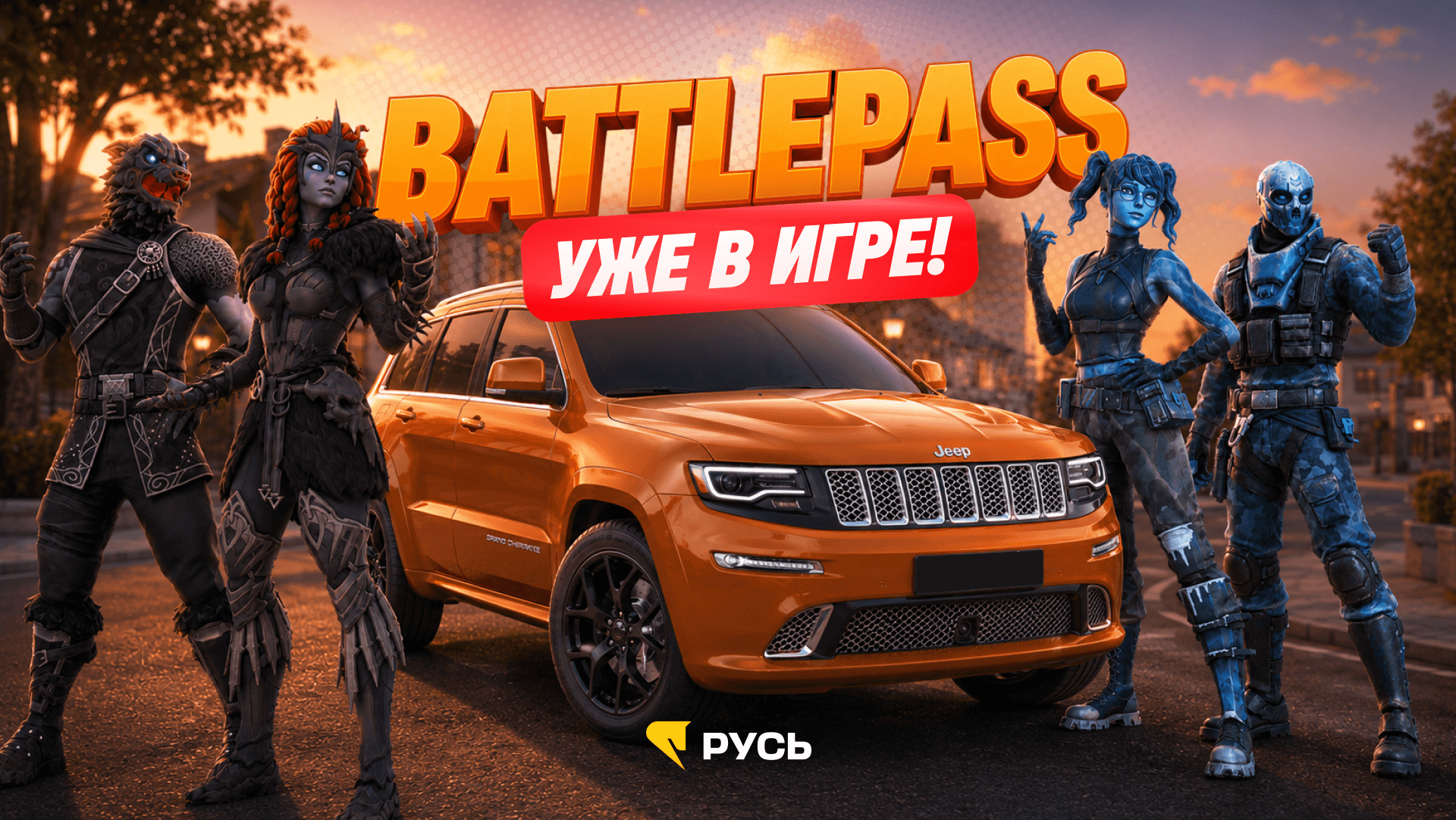 НОВЫЙ СЕЗОН BATTLEPASS и НОВАЯ РАБОТА