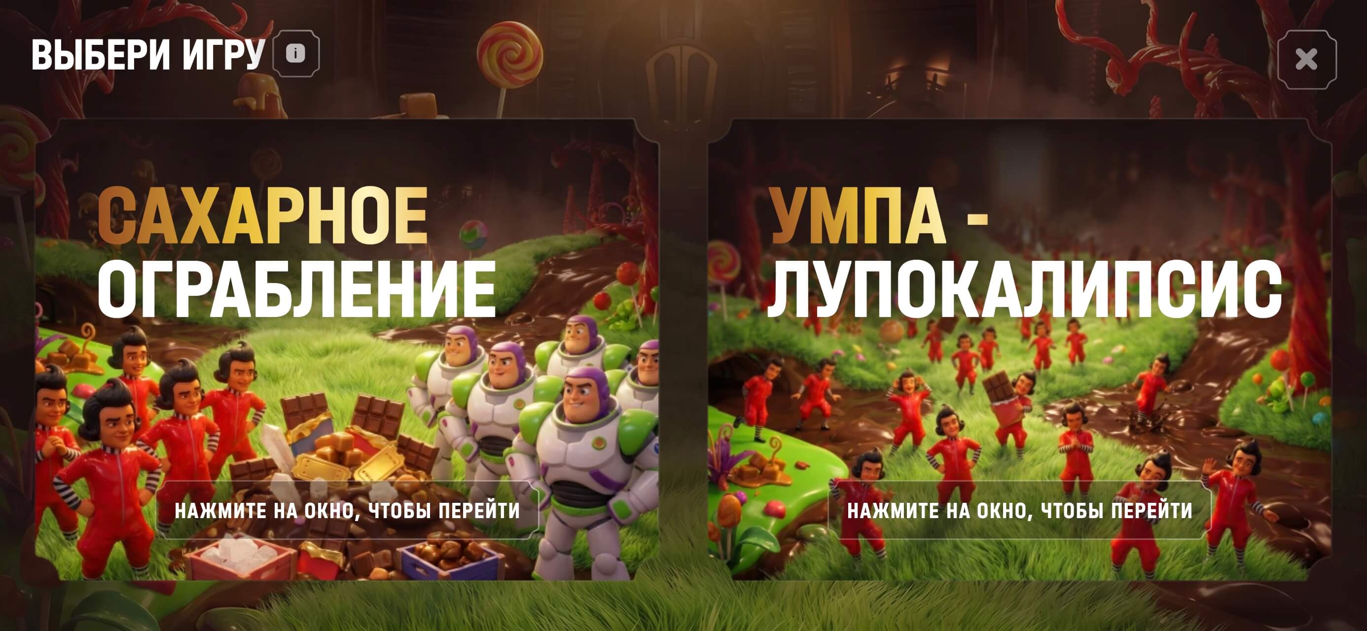 МИНИ-ИГРЫ