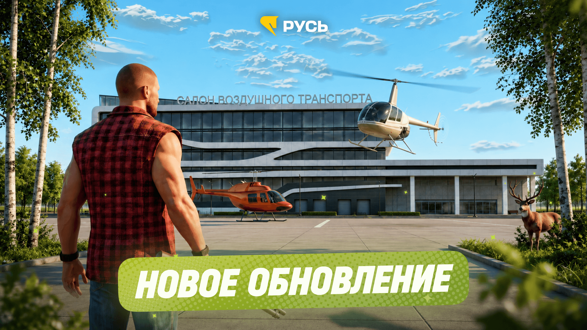 МАЙСКОЕ ОБНОВЛЕНИЕ