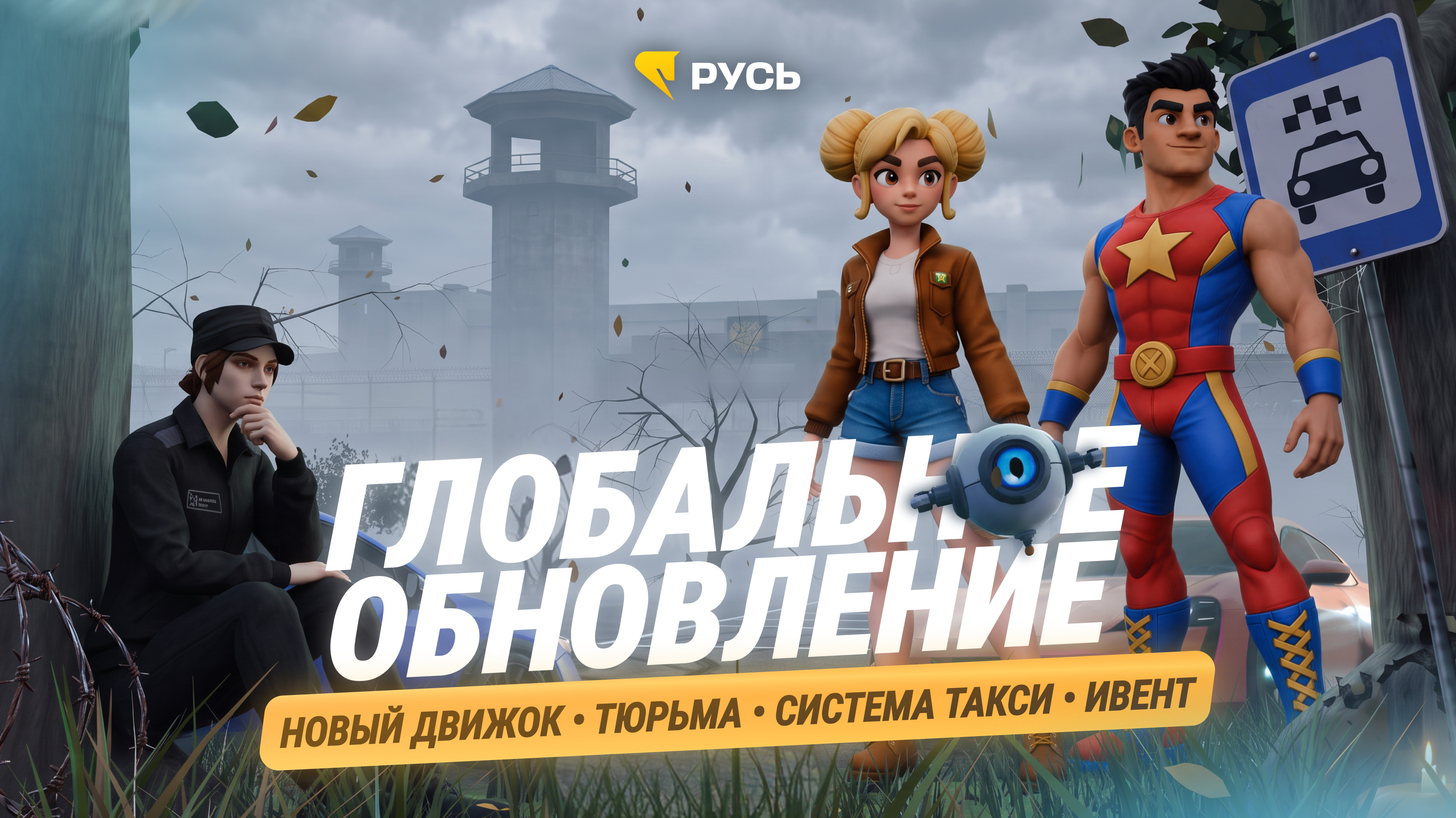 ГЛОБАЛЬНОЕ ОБНОВЛЕНИЕ