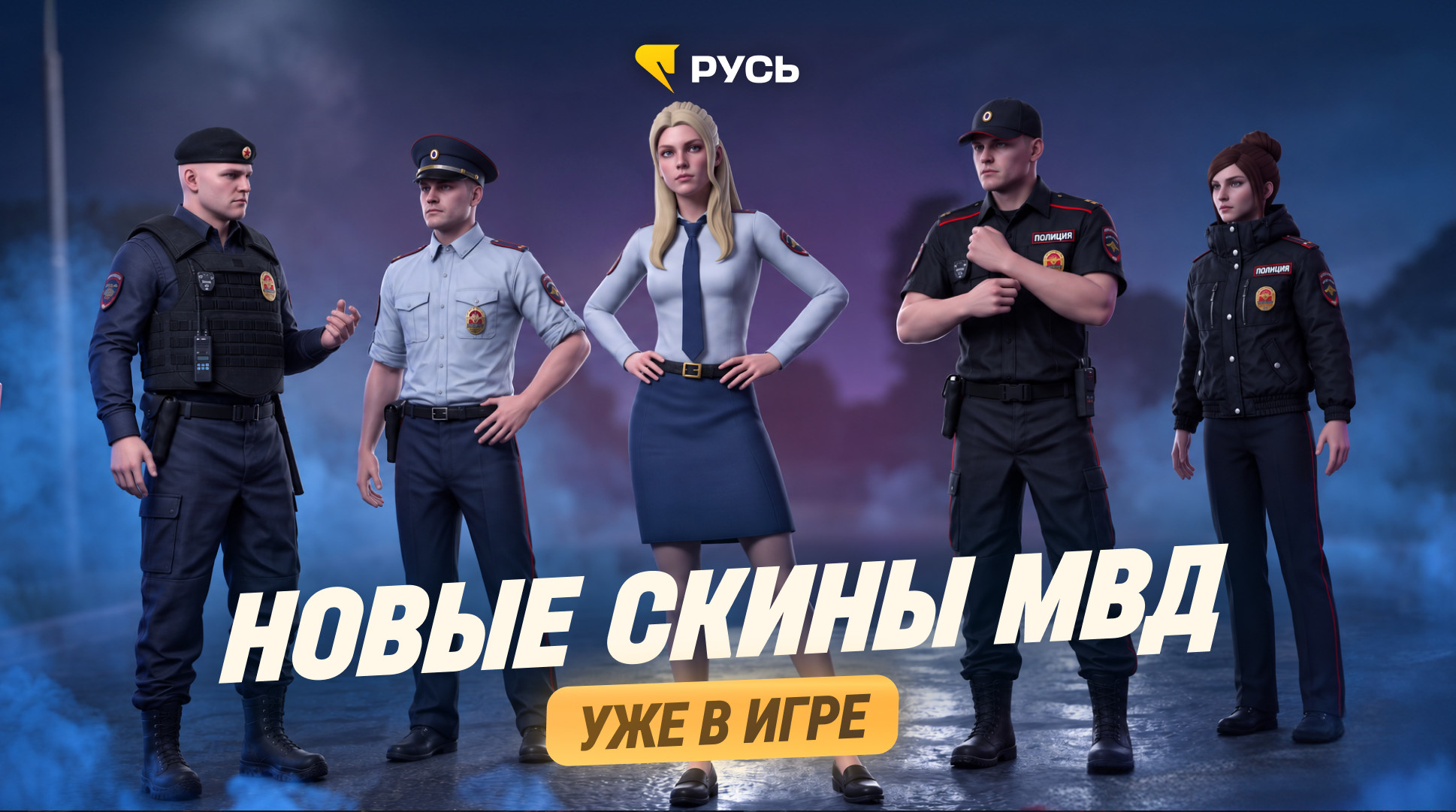 Обновление фракции МВД: 5 новых скинов